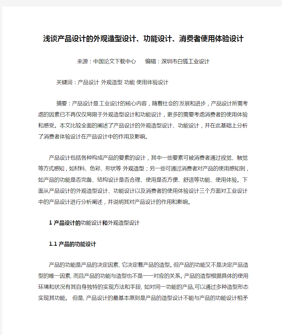 浅谈产品设计的外观造型设计、功能设计、消费者使用体验设计