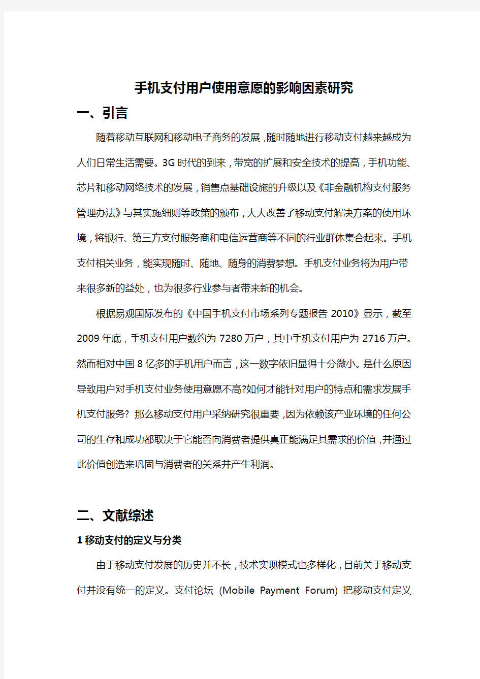 移动支付用户使用意愿的影响因素研究