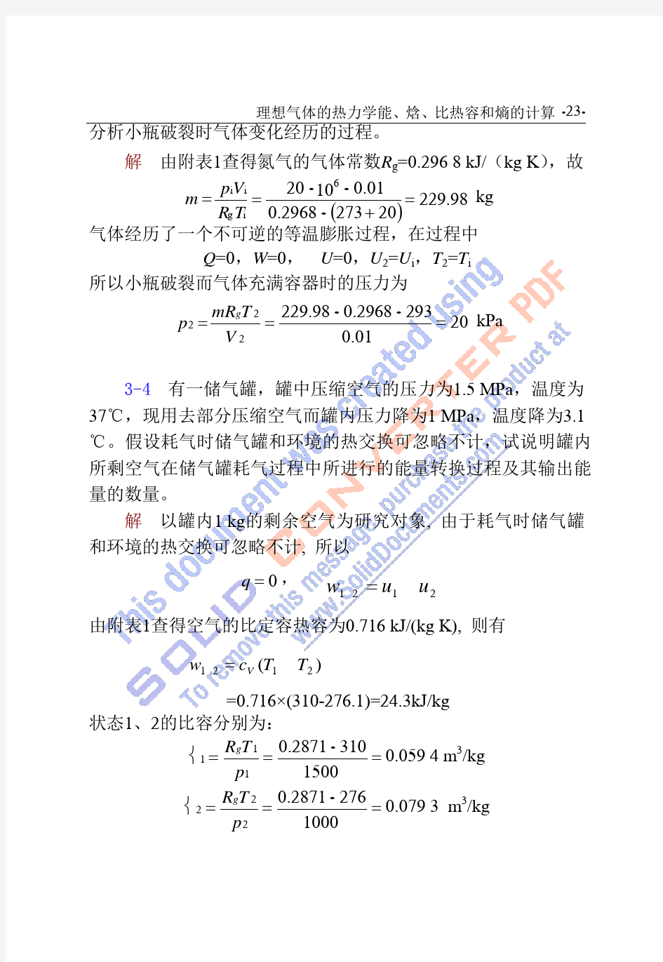 工程热力学课后答案--华自强张忠进(第三版)pdf