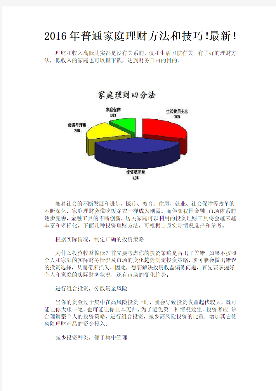 2016年最新普通家庭理财方法技巧