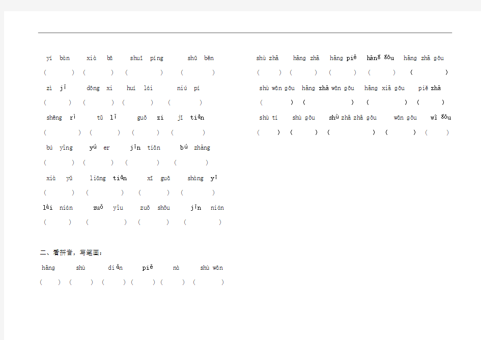 人教版一年级上册语文看拼音写汉字练习题1