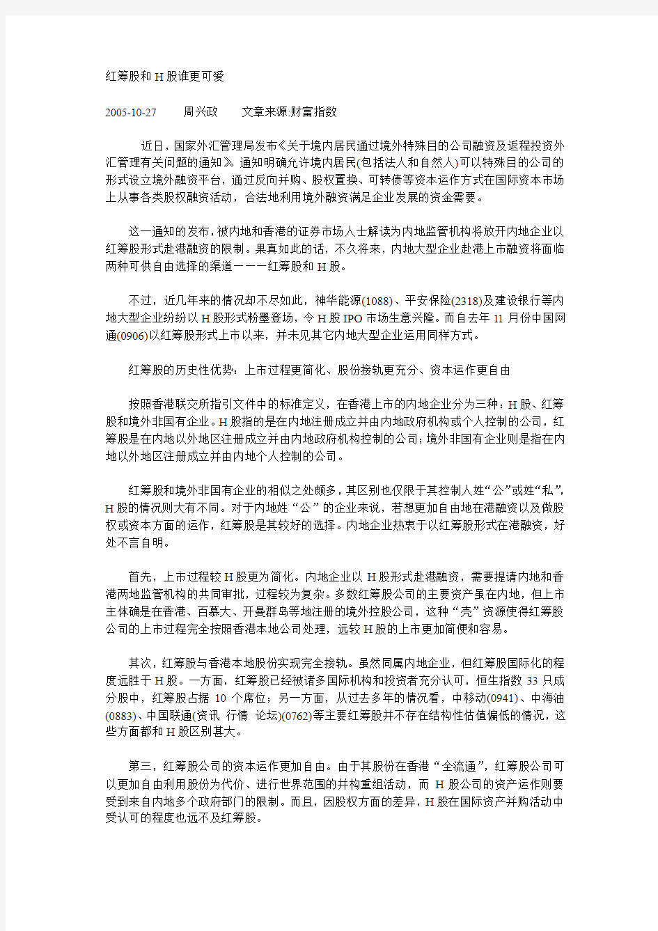 红筹股和H股谁更可爱