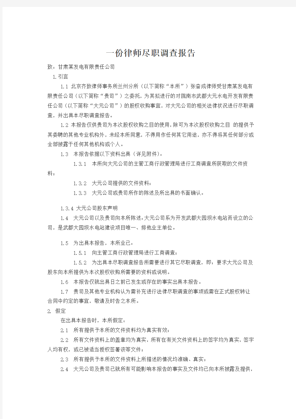 一份律师尽职调查报告