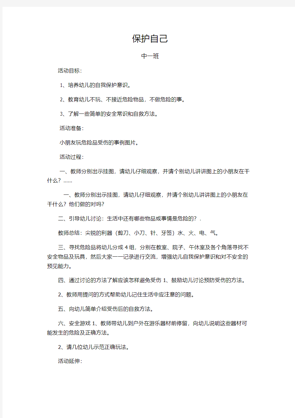 安全教案：保护自己