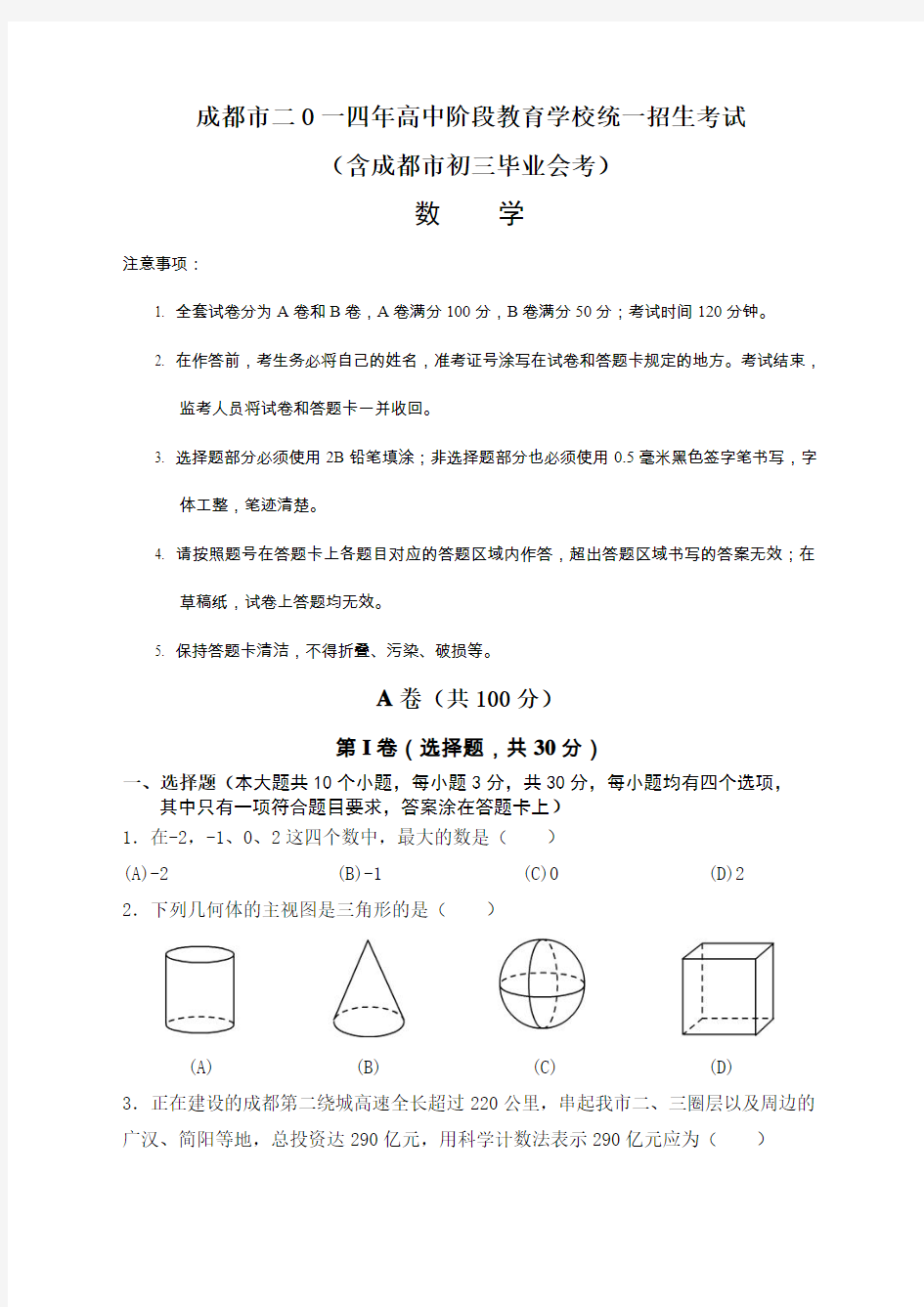 2014年四川省成都市中考数学试题(WORD版)