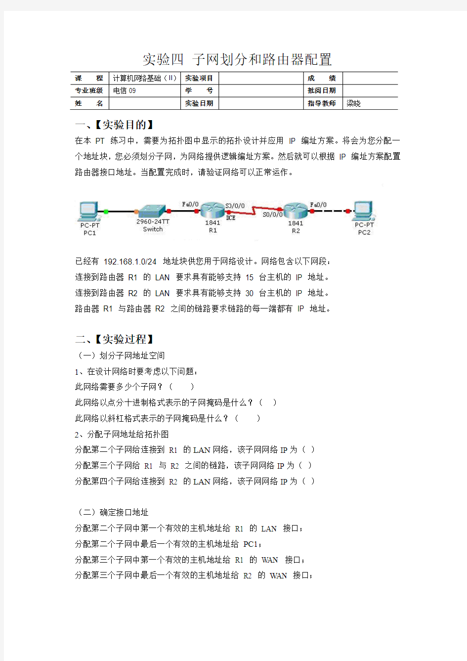 实验四  子网划分和路由器的配置