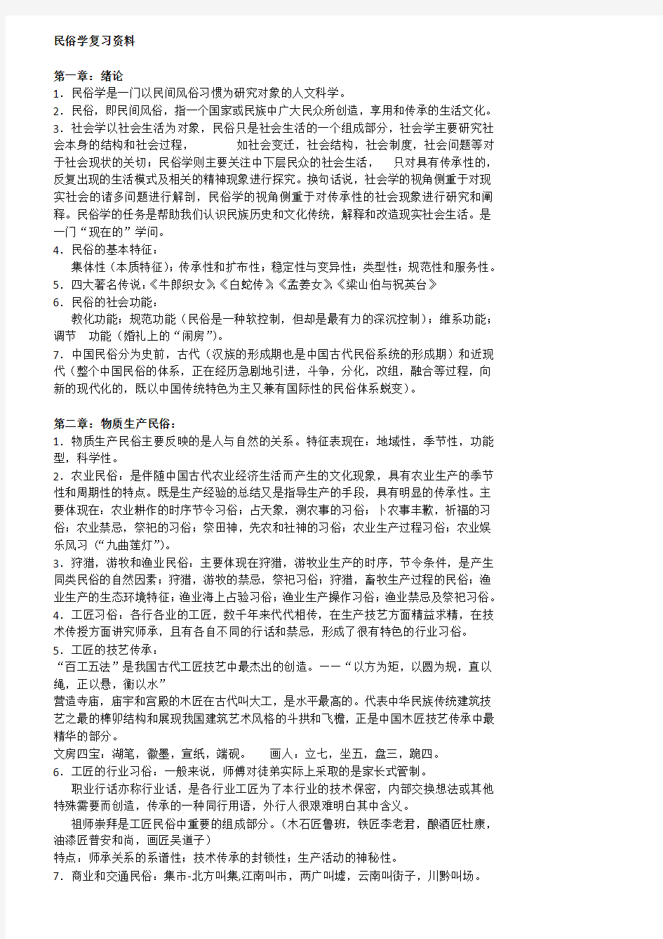 民俗学复习资料