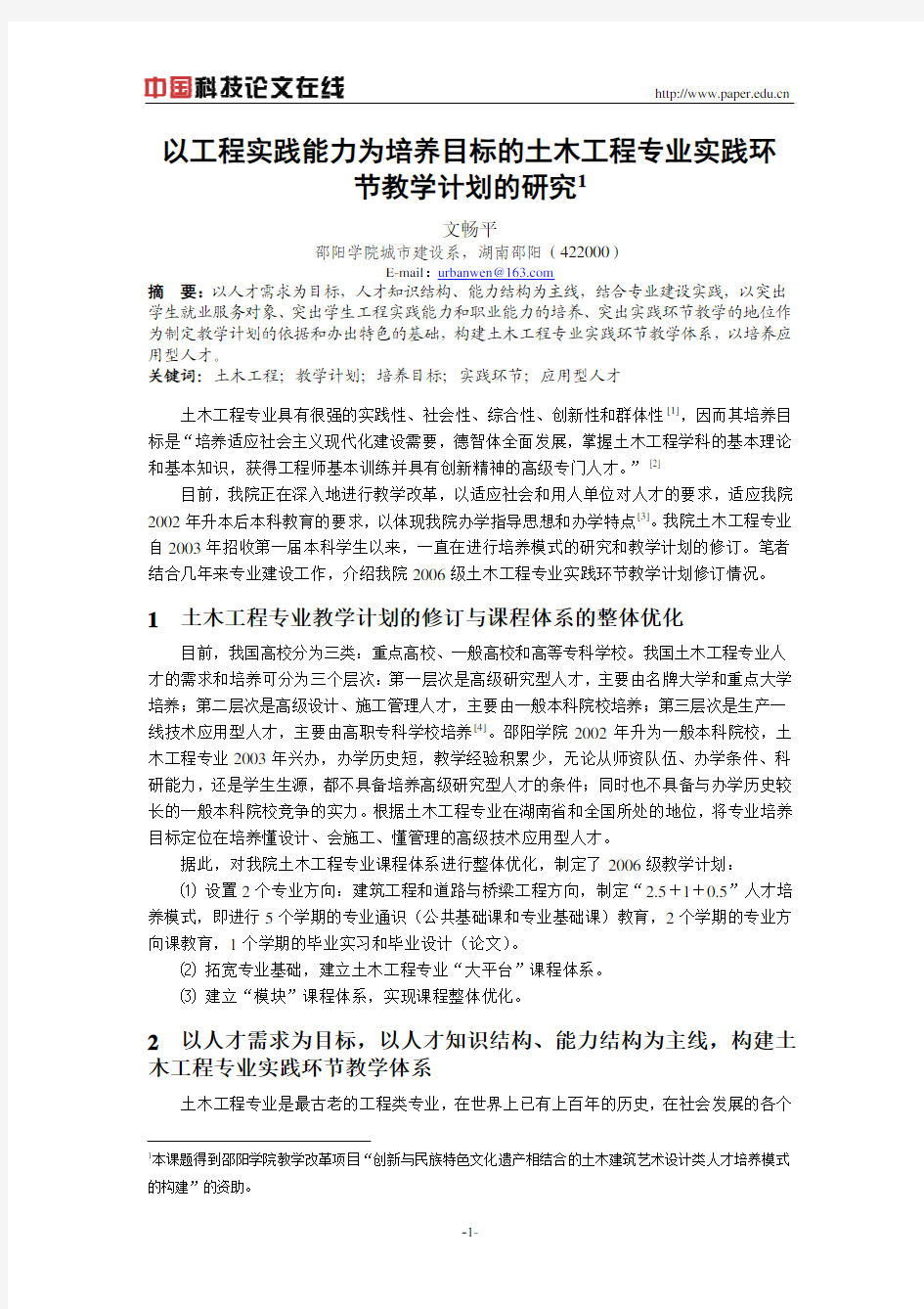 以工程实践能力为培养目标的土木工程专业实践环节教学计划的研究