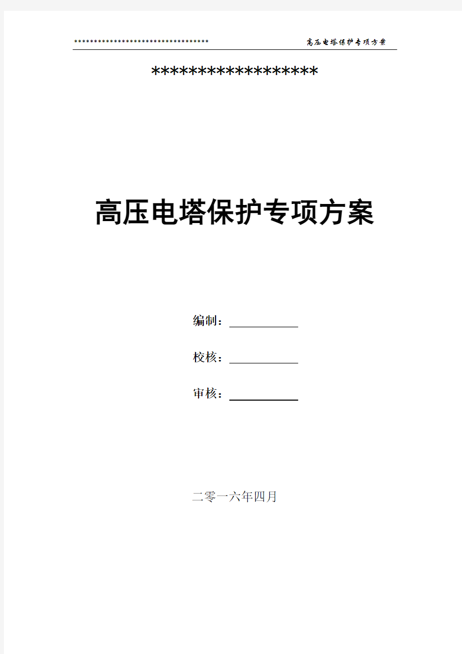 高压电塔保护专项方案