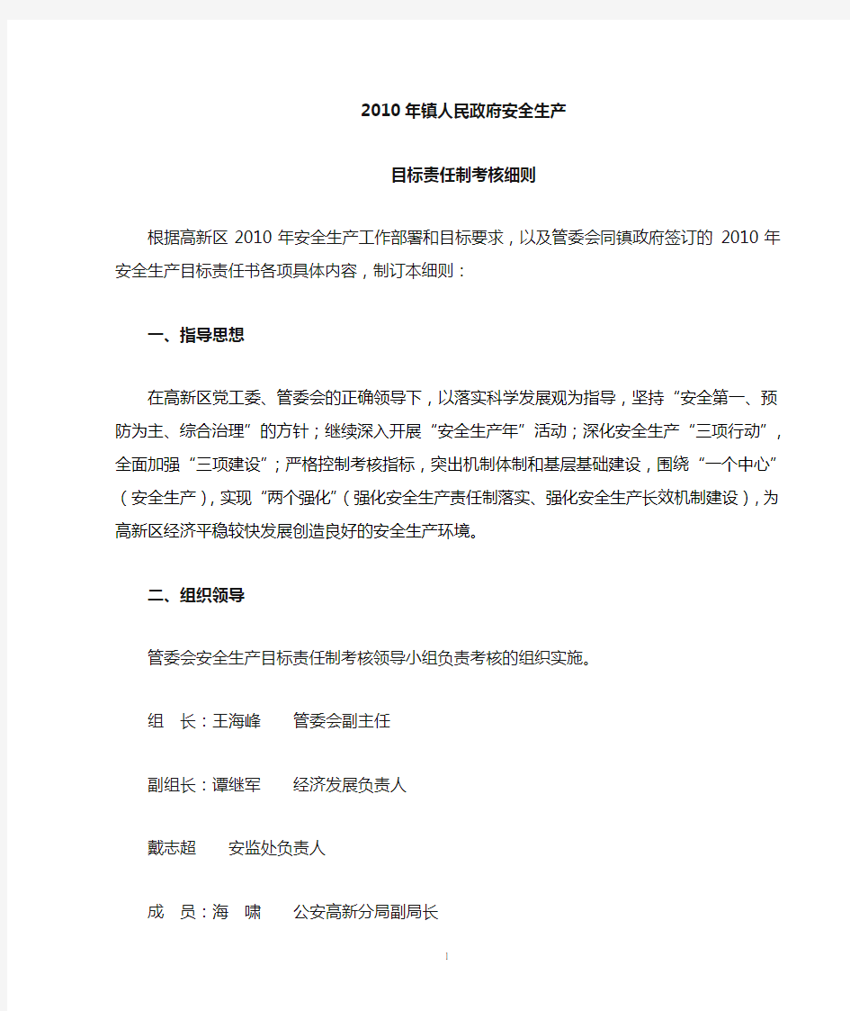 2010年镇政府安全生产目标责任制考核