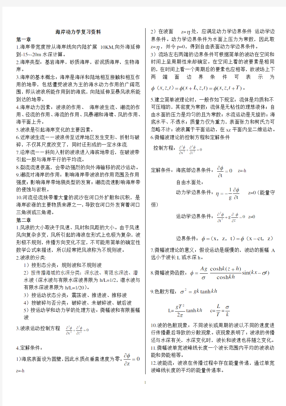 海岸动力学复习资料