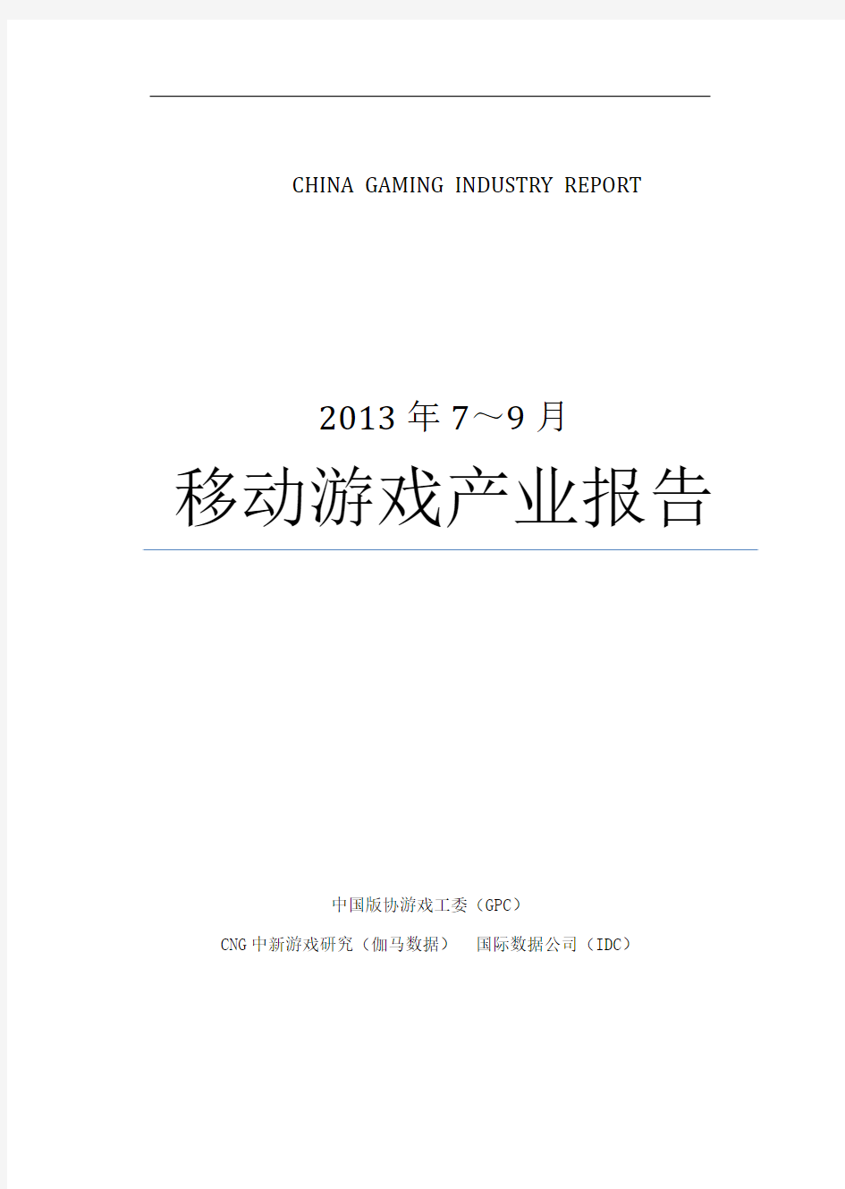 2013年中国移动游戏产业报告