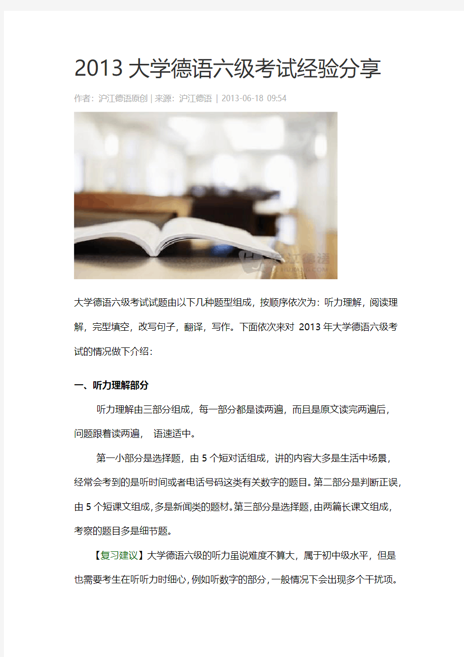 2013大学德语六级考试经验分享