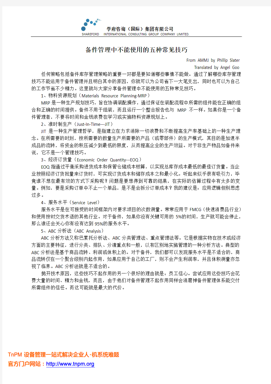 备件管理中不能使用的五种常见技巧