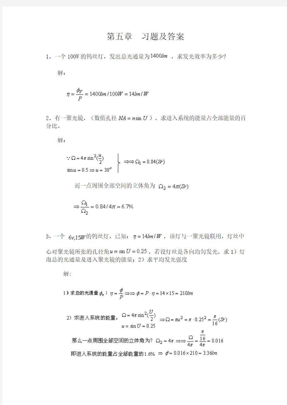 工程光学,郁道银,第五章 习题及答案