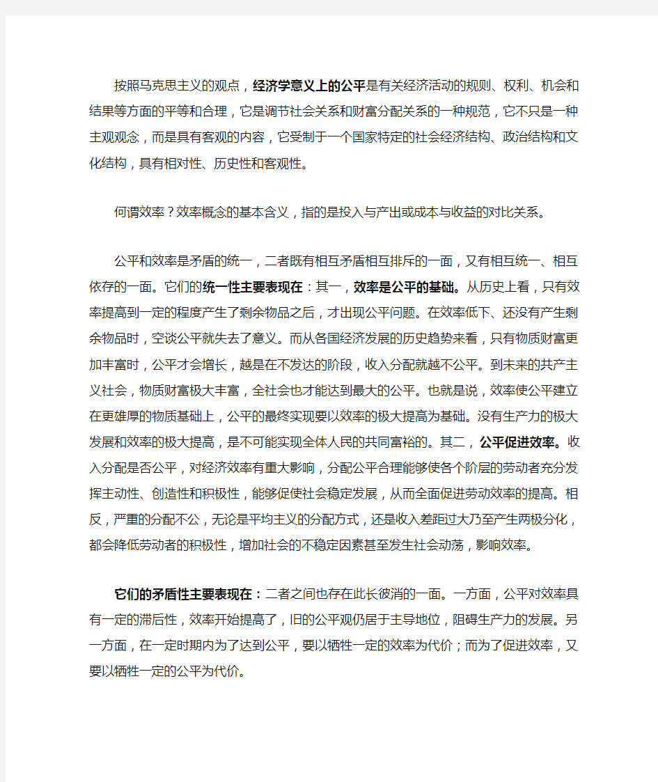 效率与公平的关系