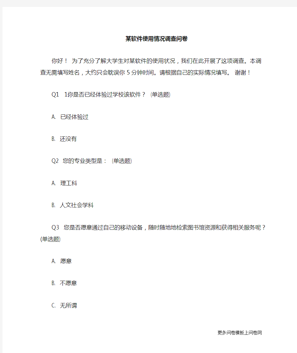 某软件的使用情况调查问卷