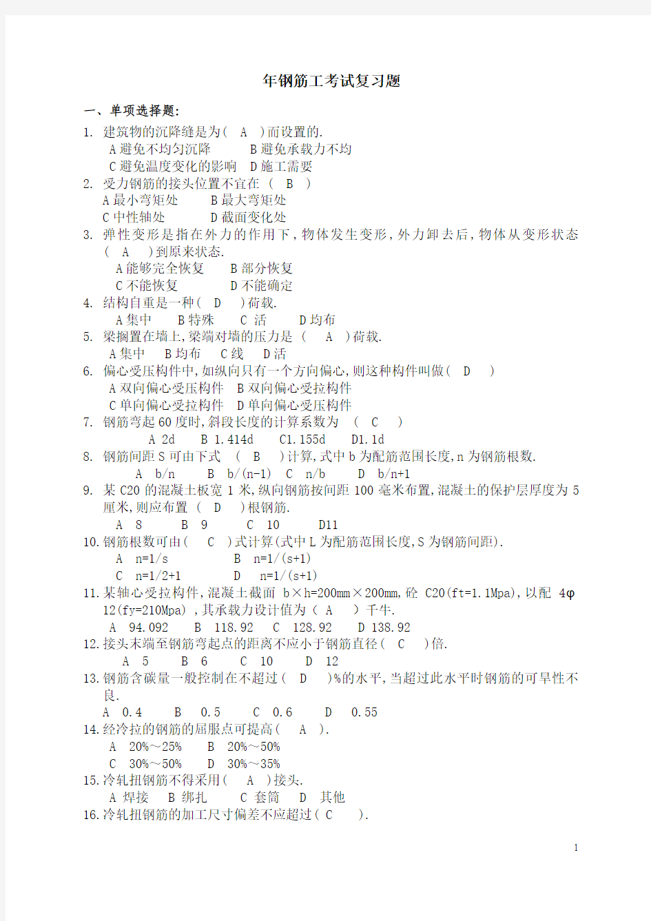 钢筋工复习题及答案