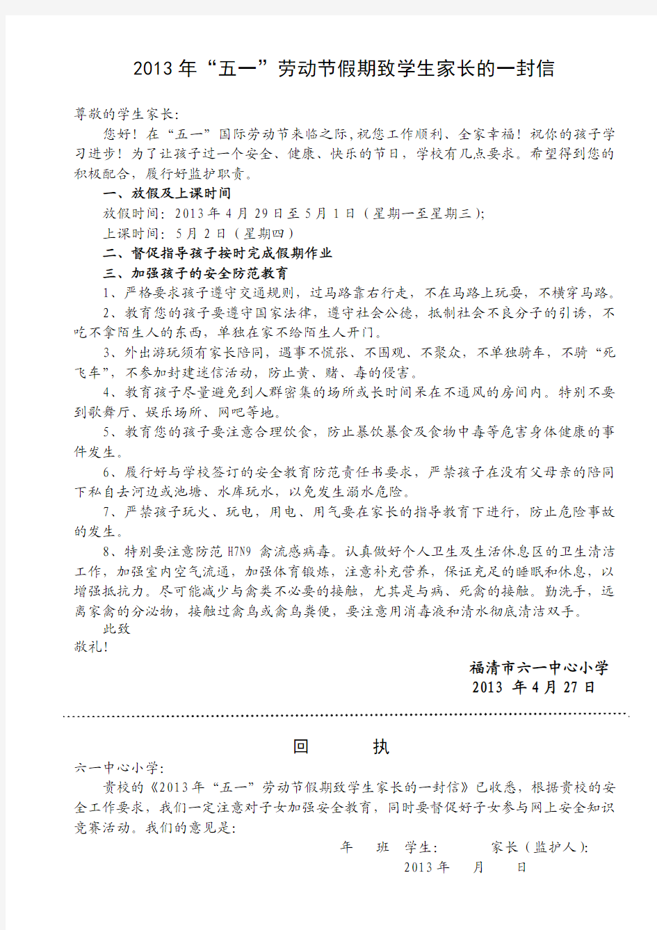 2013年“五一”劳动节假期致学生家长的一封信