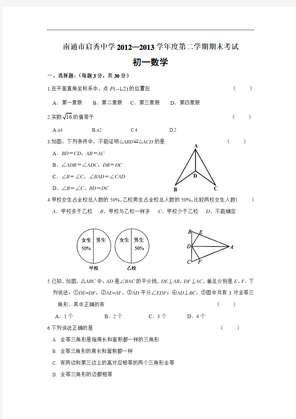 江苏省南通市启秀中学2013年七年级(下)期末数学试题(含答案)