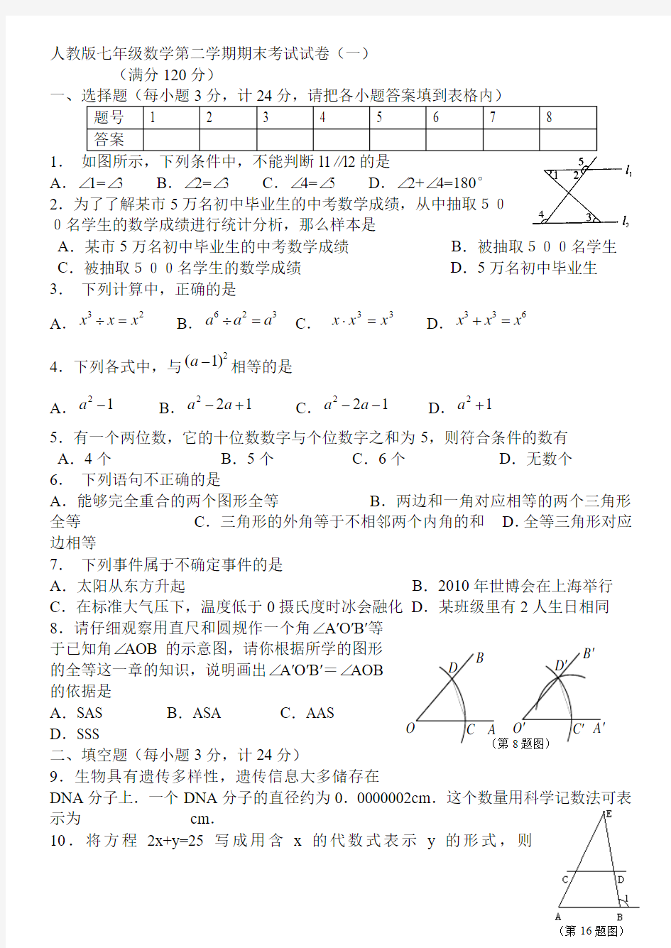 人教版七年级数学第二学期期末考试试卷