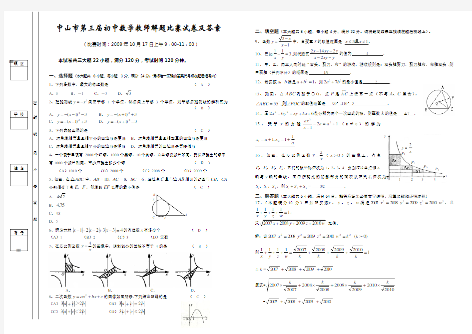 中山市第三届初中数学教师解题比赛试卷及答案