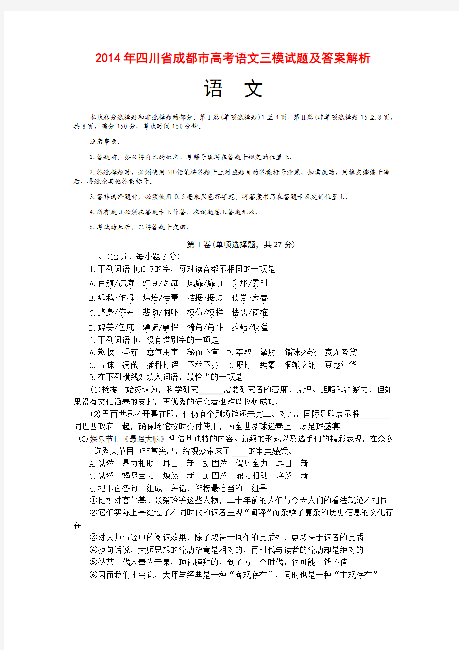 2014年四川省成都市高考语文三模试题及答案解析