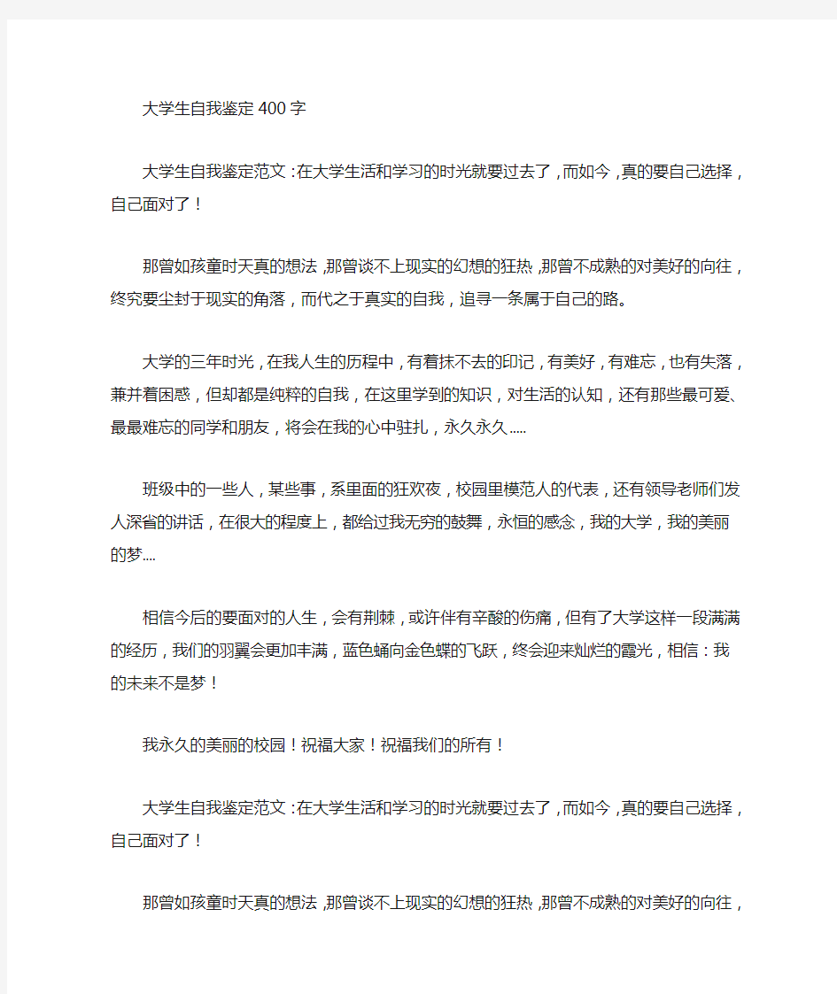 大学生自我评价400字