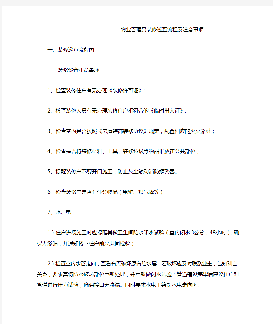 物业管理员装修巡查流程及注意事项