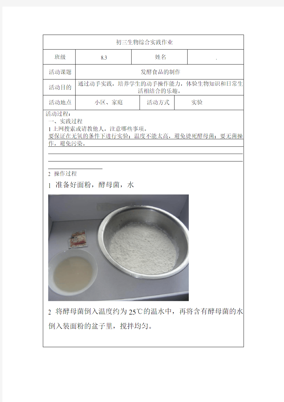 初中生物综合实践作业