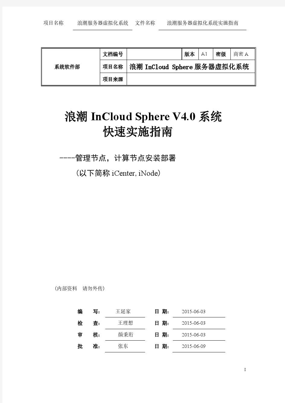 浪潮云海OS4.0企业版实施指南