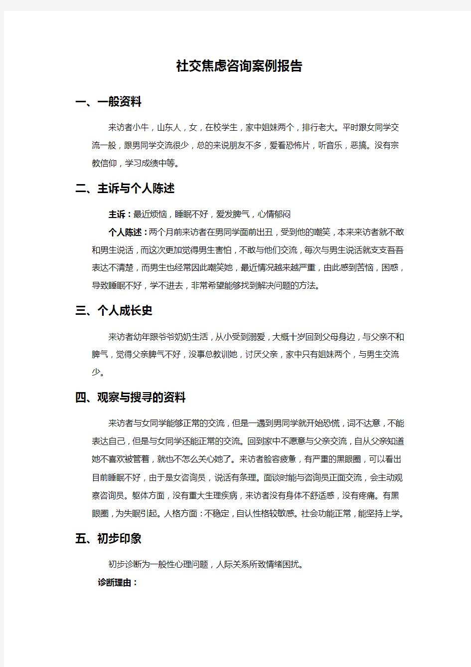 社交焦虑症咨询案例报告