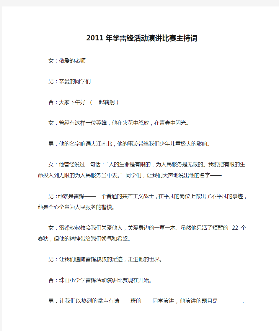 2011年学雷锋活动演讲比赛主持词