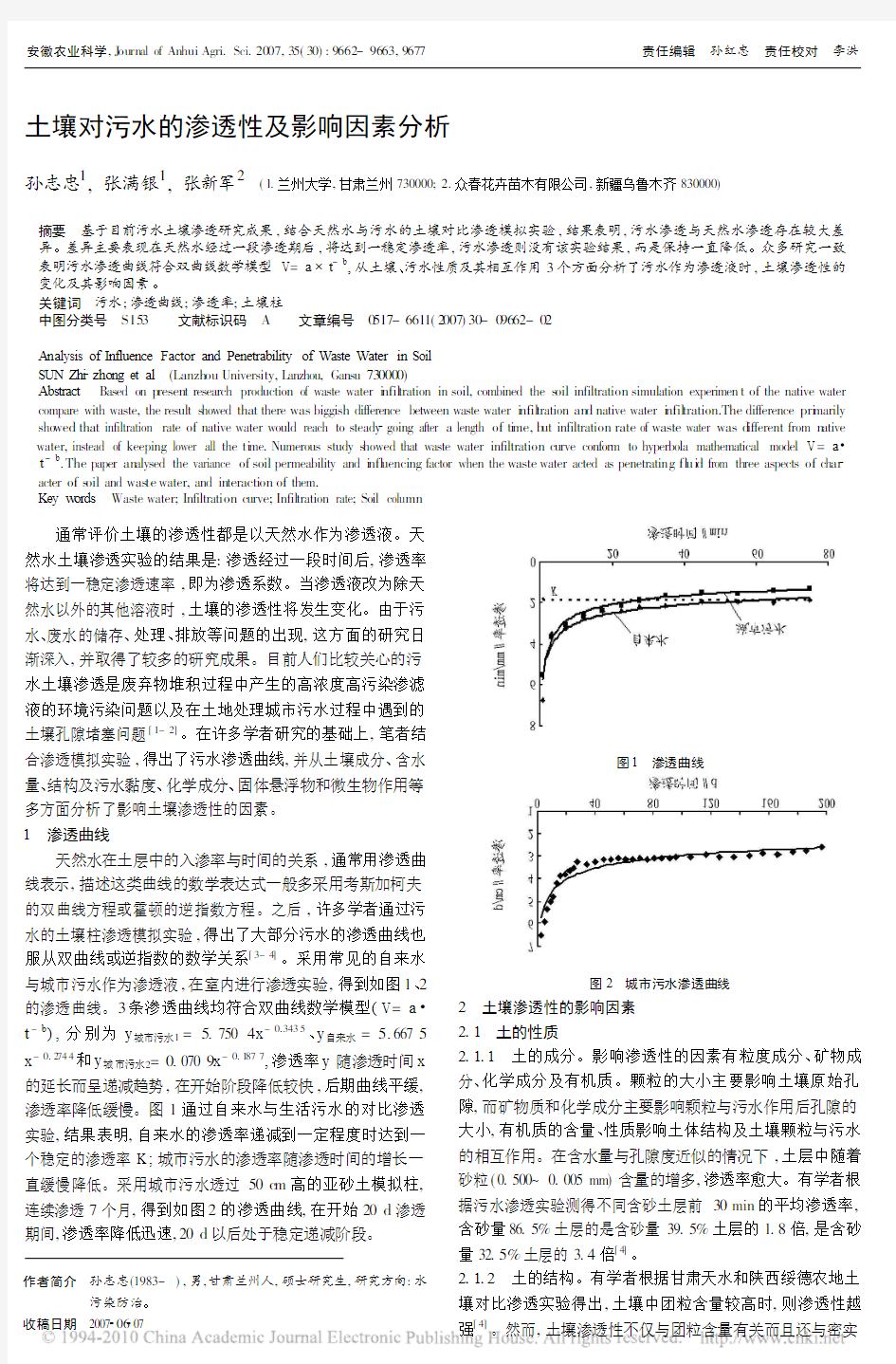 土壤对污水的渗透性及影响因素分析