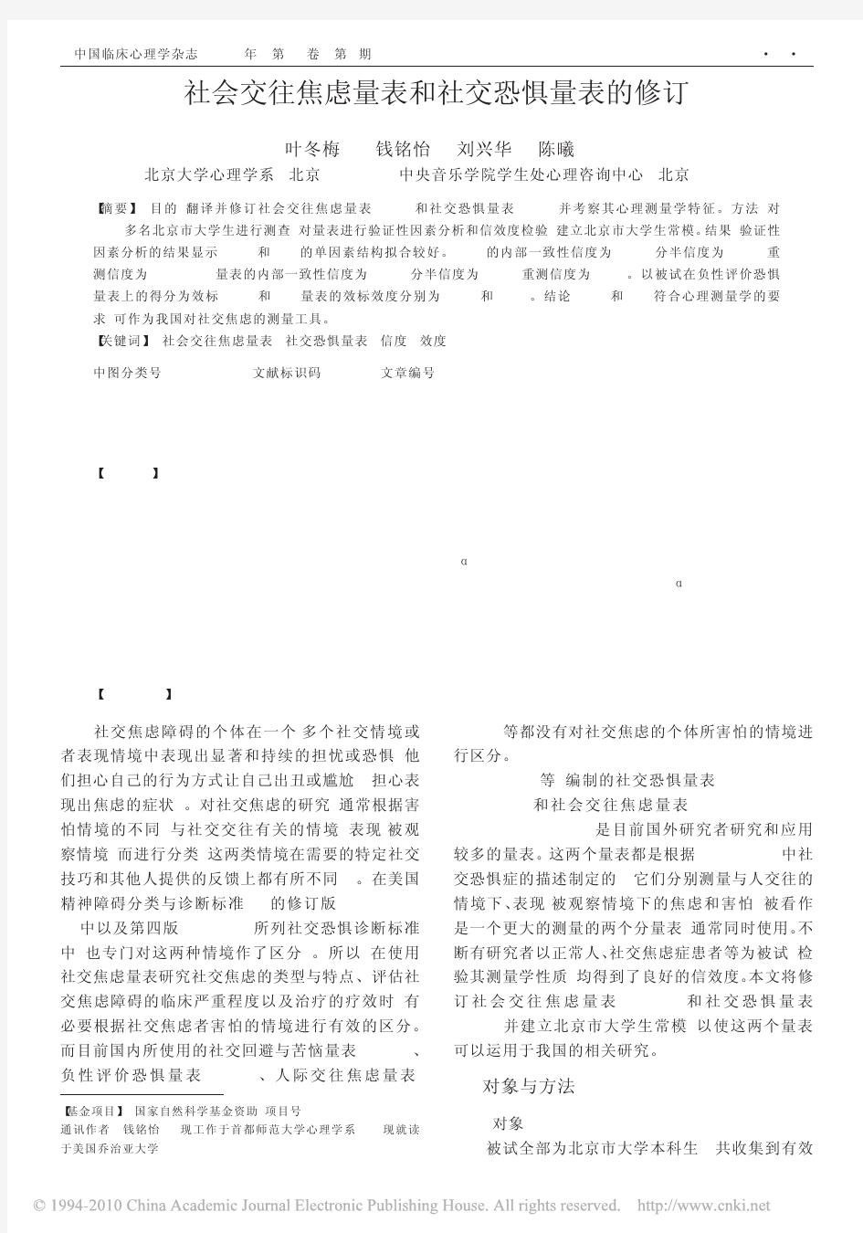 社会交往焦虑量表和社交恐惧量表的修订