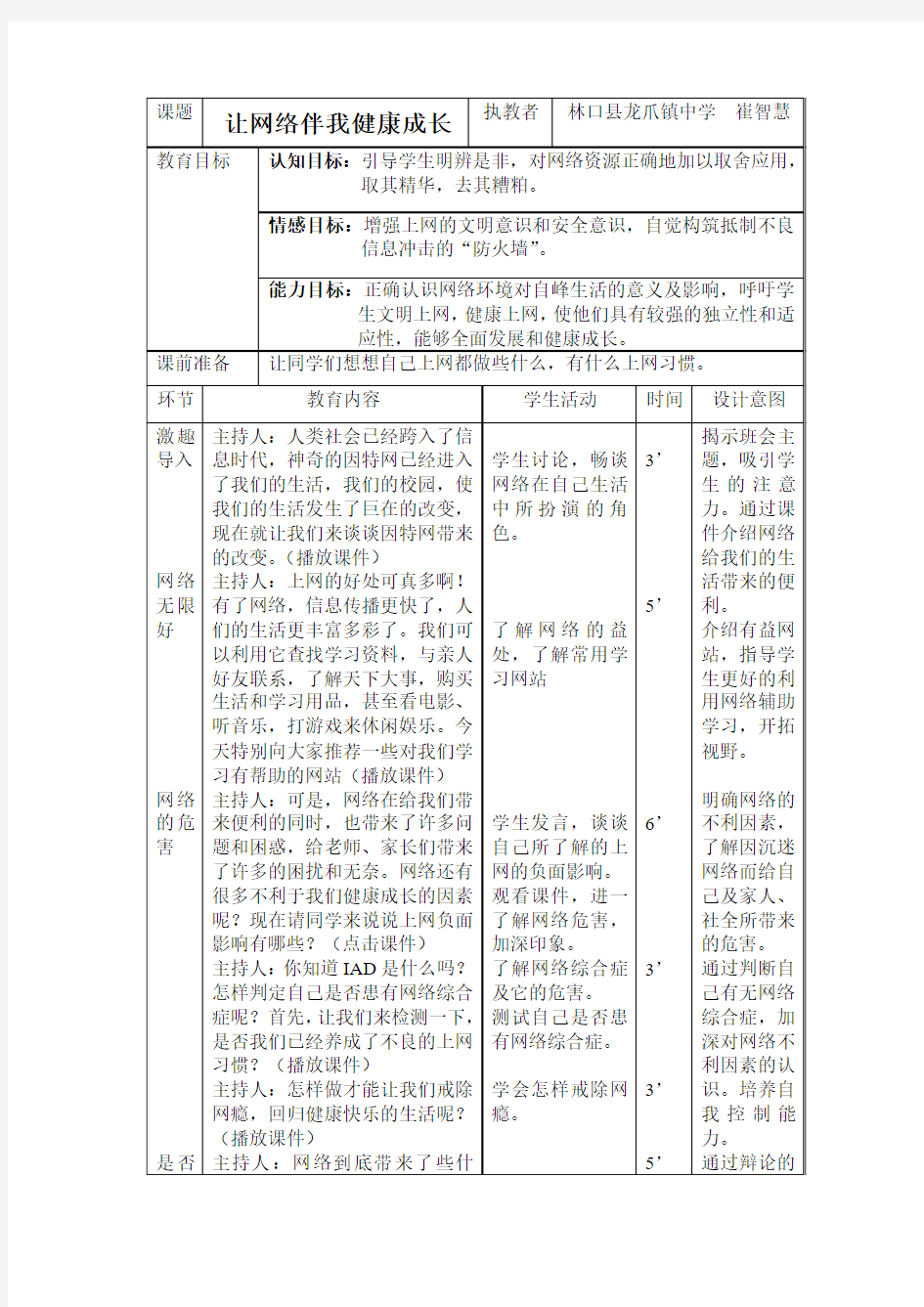 让网络伴我成长主题班会教案