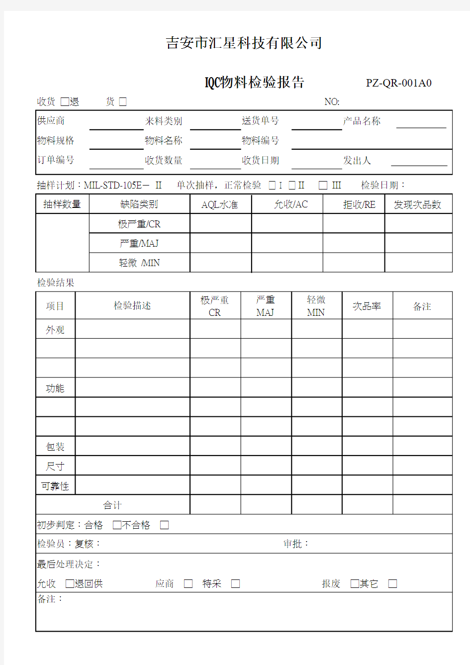 IQC物料检验报告