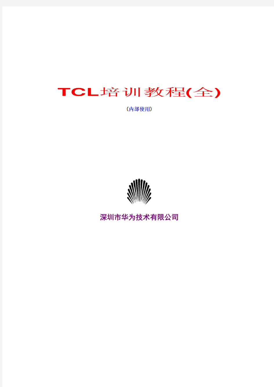 eetop cn TCL培训教程 华为内部资料