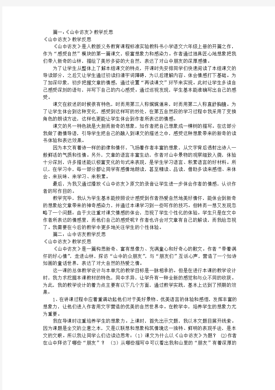 山中访友的教学反思(共12篇)