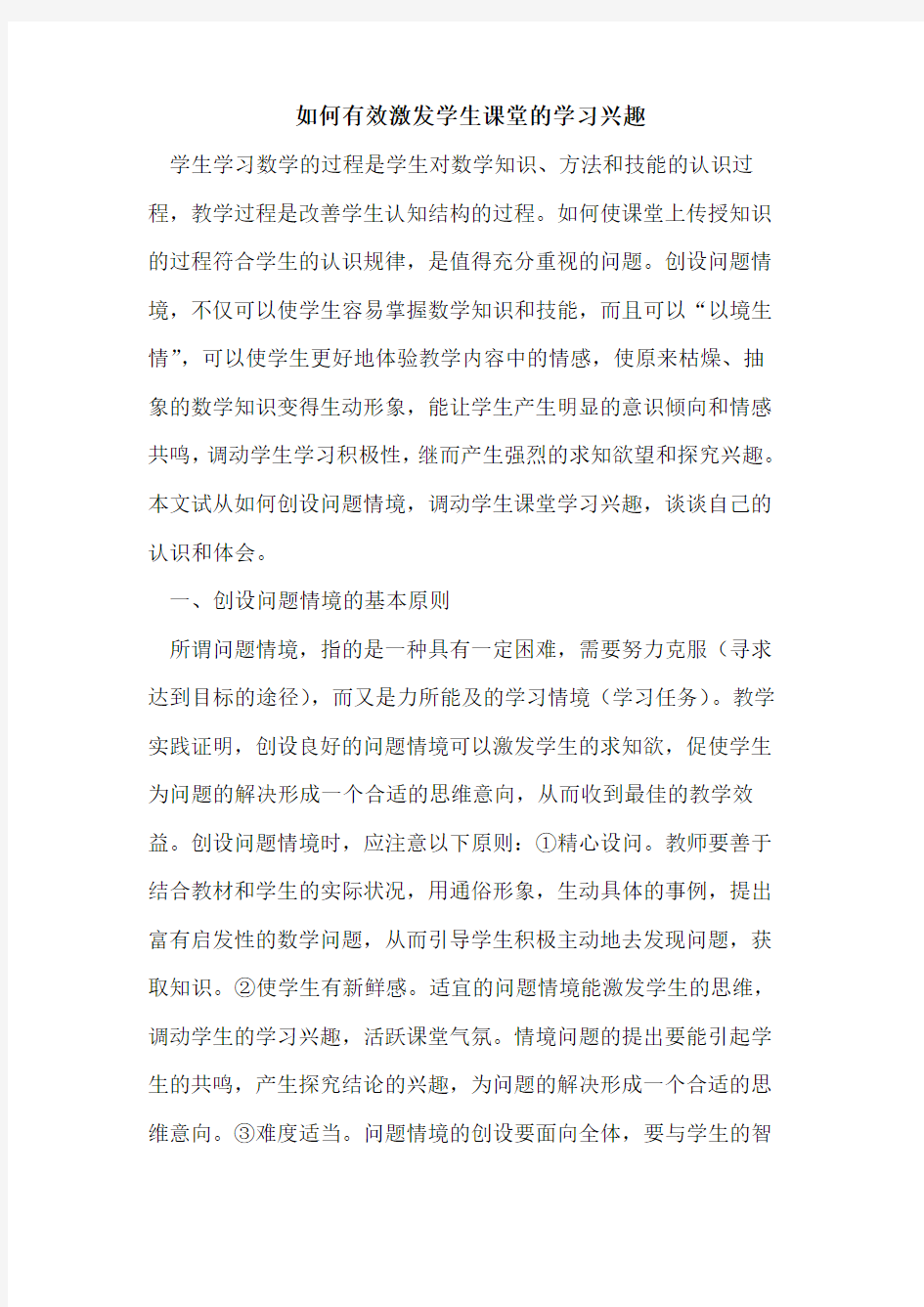 如何有效激发学生课堂学习兴趣论文