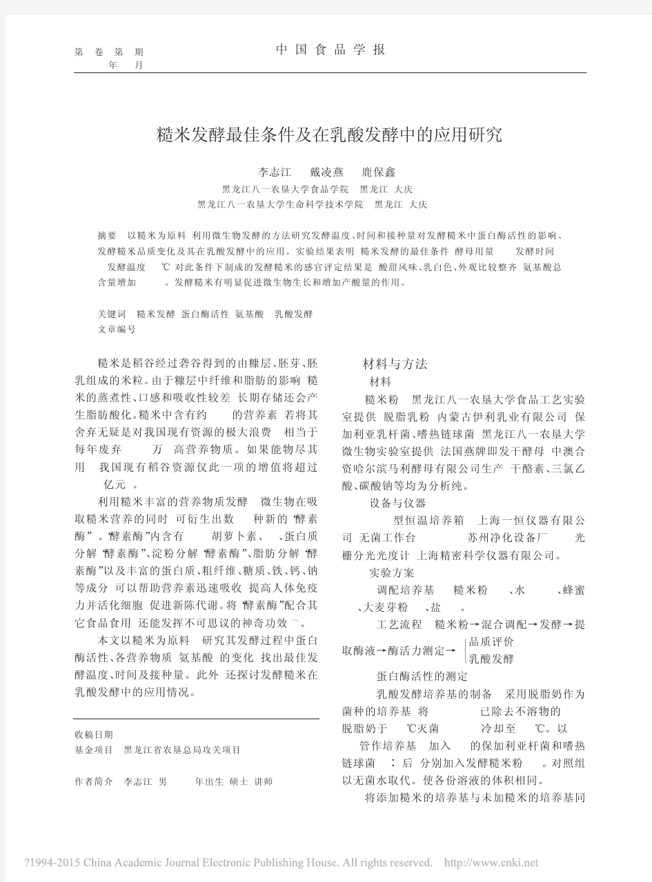 糙米发酵最佳条件及在乳酸发酵中的应用研究_李志江