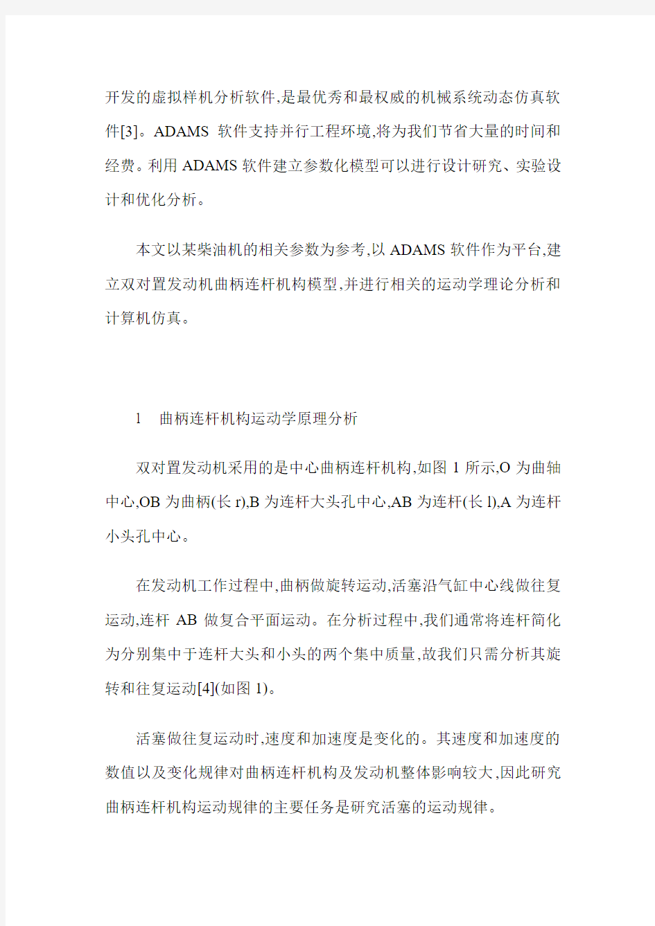 双对置发动机曲柄连杆机构的运动学仿真