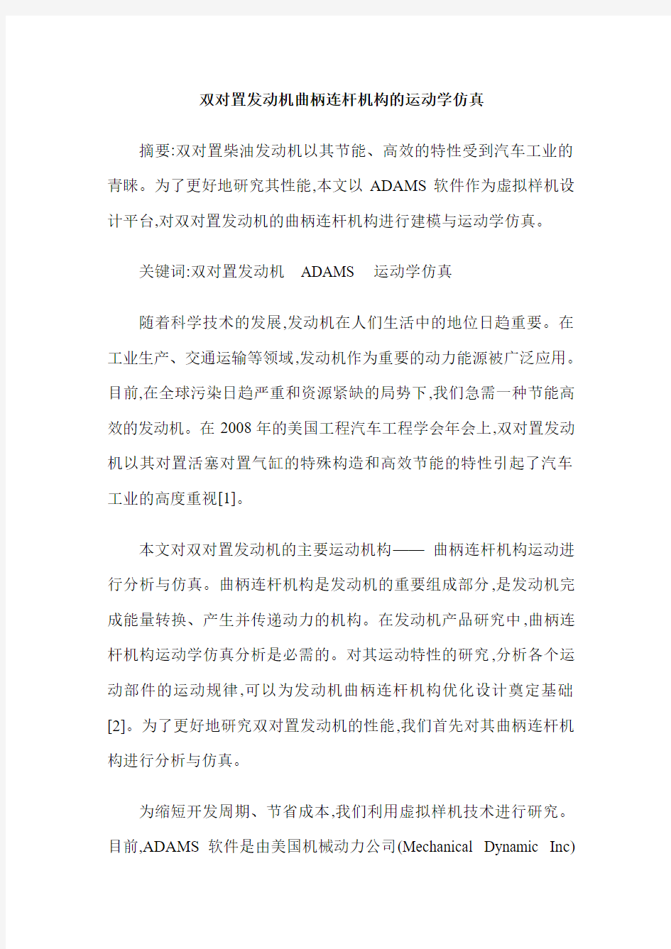 双对置发动机曲柄连杆机构的运动学仿真