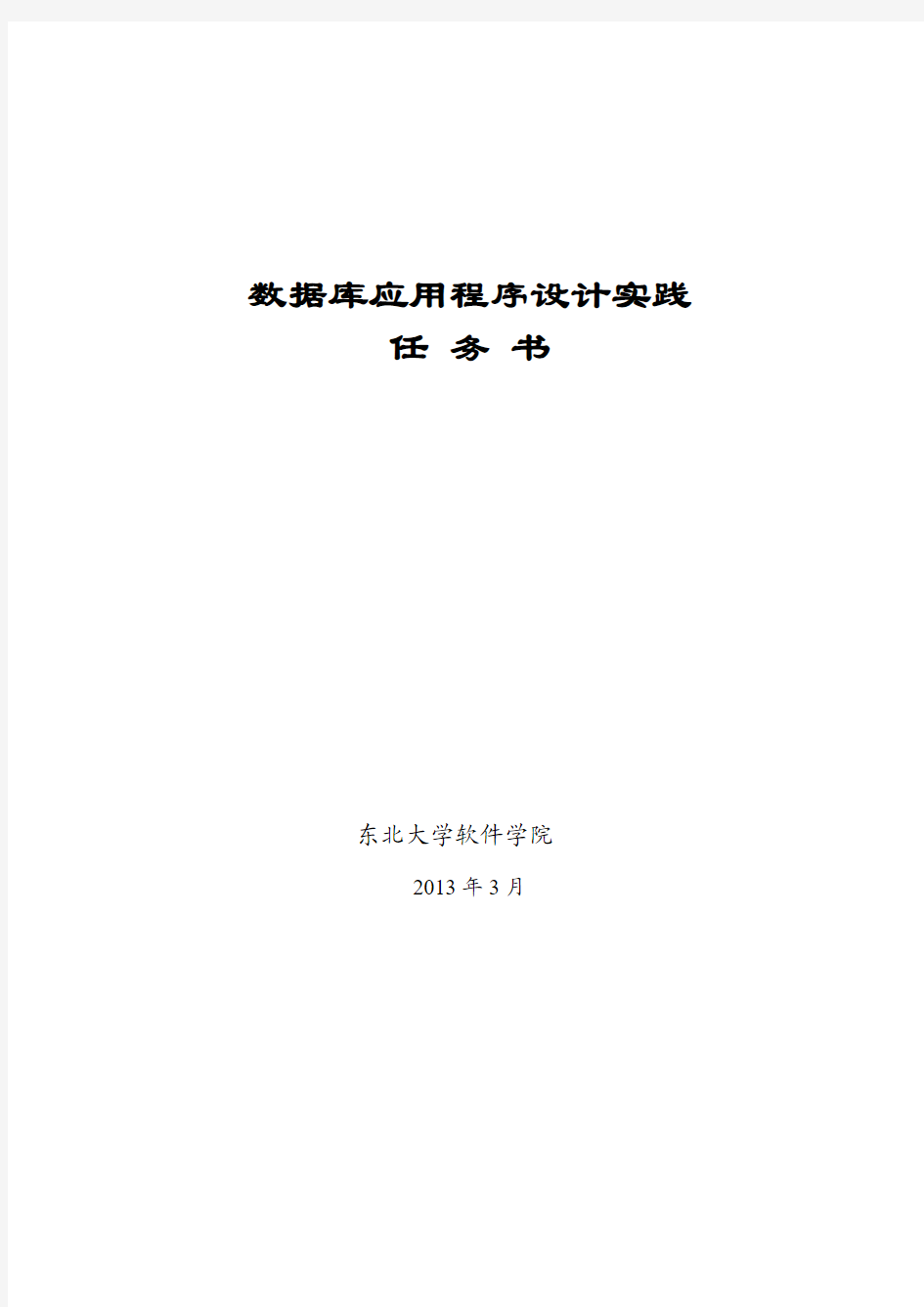 《数据库应用程序设计实践》任务书