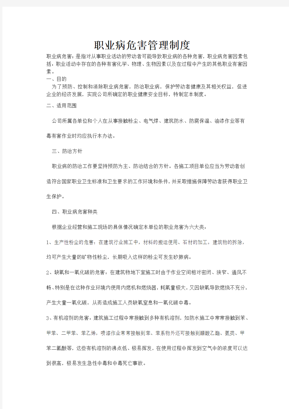 职业病危害管理制度