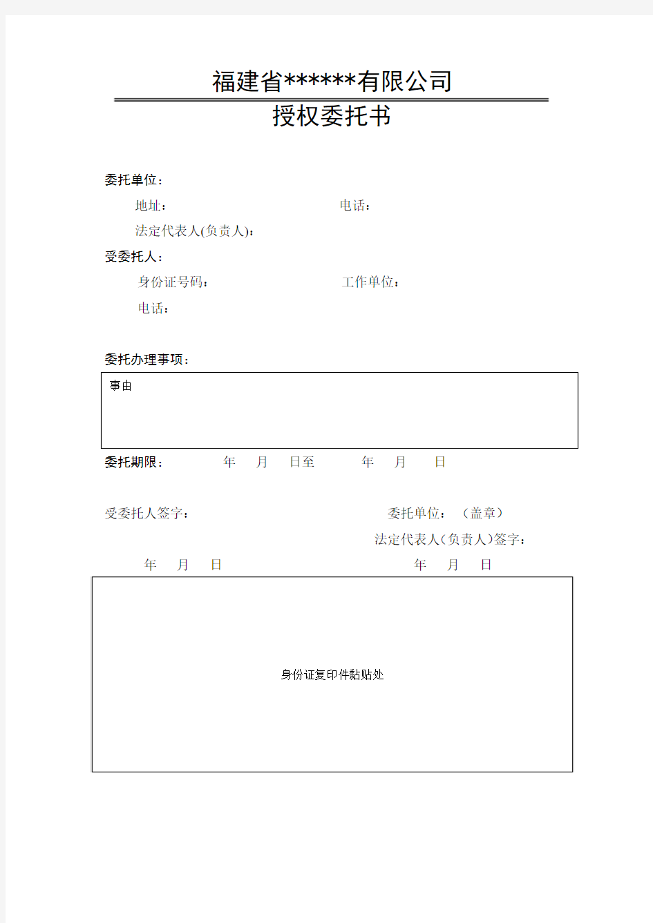 福建省建设厅办事授权委托书