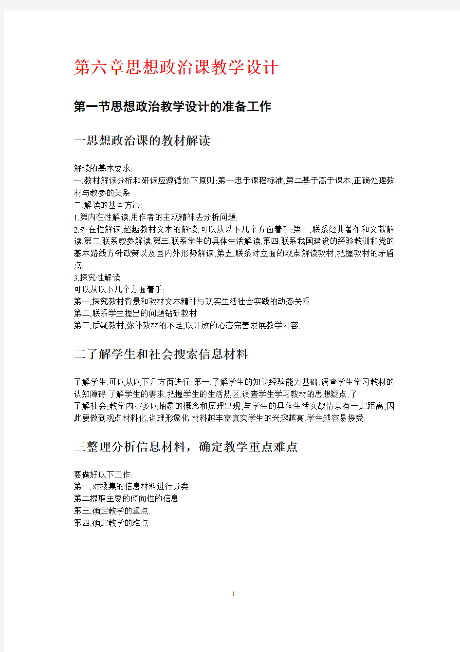 思想政治课教学设计