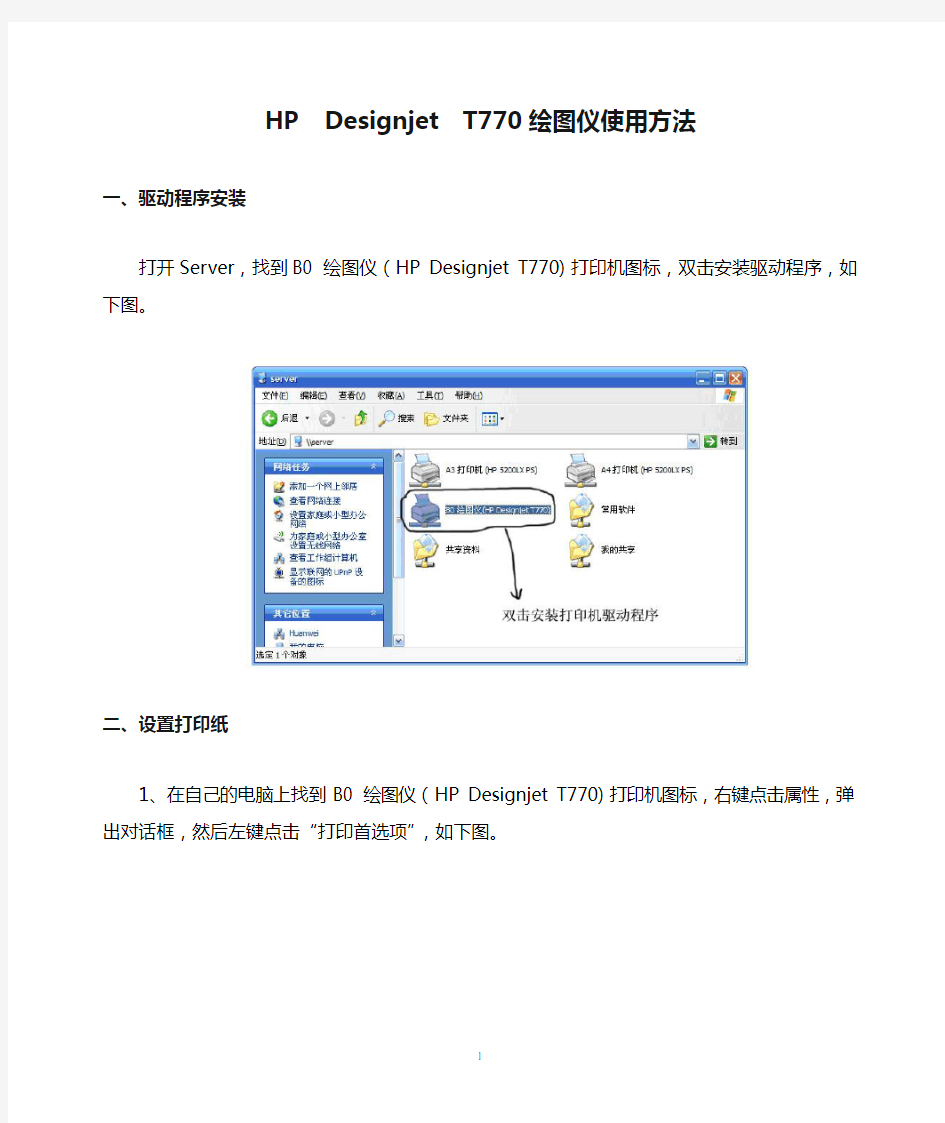 HP  Designjet  T770绘图仪使用方法