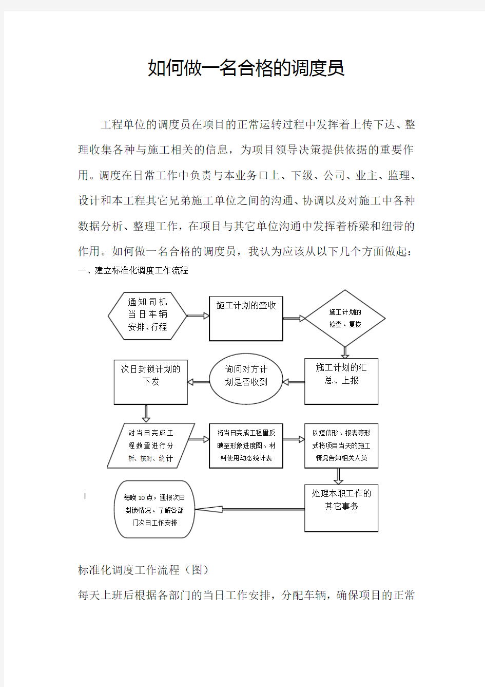 如何做一名合格的调度员