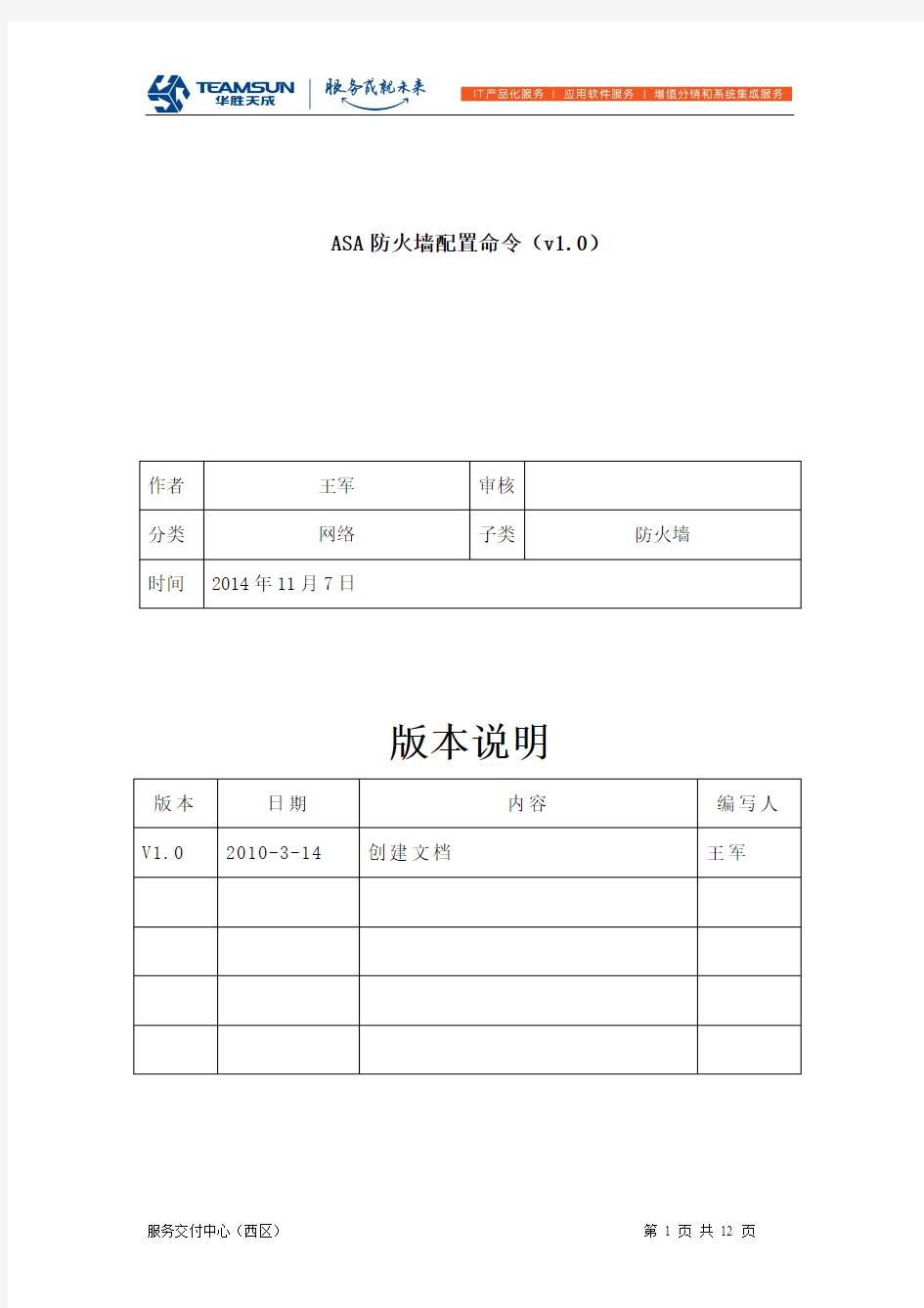 ASA防火墙配置命令-王军